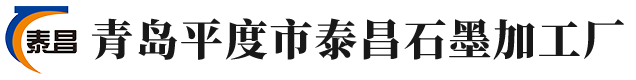 青島平度市泰昌石墨加工廠(chǎng)